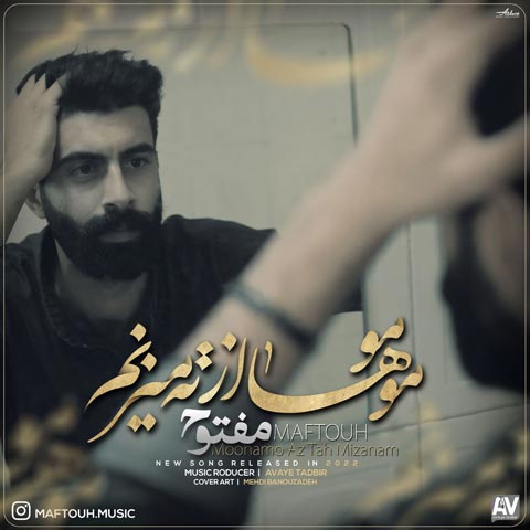 دانلود آهنگ مفتوح موهامو از ته میزنم